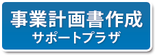 ���ƌv�揑�쐬�Ȃ�̃v���U�s�����m������ �` Plaza Gyoseishoshi Lawyer �`